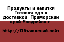 Продукты и напитки Готовая еда с доставкой. Приморский край,Уссурийск г.